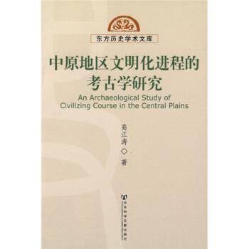 正版包邮中原地区文明化进程的考古学研究高江涛 著社会科学文献出版社9787509705650