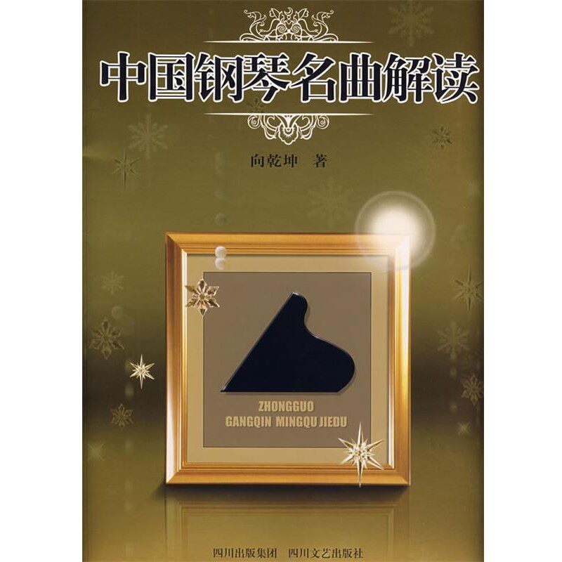 正版包邮中国钢琴名曲解读向乾坤　著四川文艺出版社9787541125386