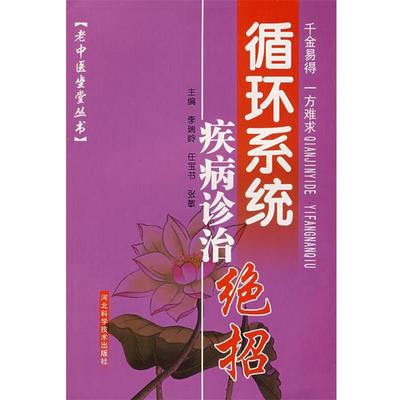正版包邮循环系统疾病诊治绝招李瑞岭, 任宝书, 张敏, 李石良, 李