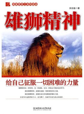 正版包邮雄狮精神吴宏彪　著北京理工大学出版社9787564031459