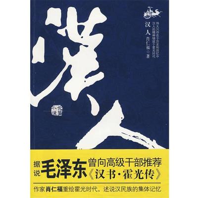 正版包邮汉人肖仁福 著江苏人民出版社9787214061485