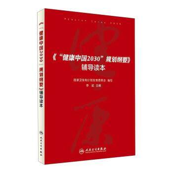 正版包邮健康中国2030规划纲要辅导读本国家卫生和计划生育委员会