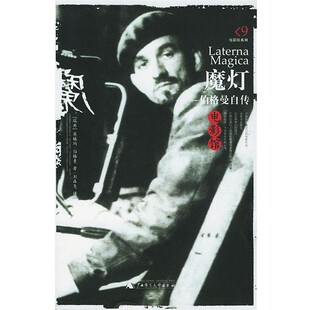 正版包邮魔灯:伯格曼自传(瑞典)伯格曼 著,刘森尧 译广西师范大学出版社9787563350988