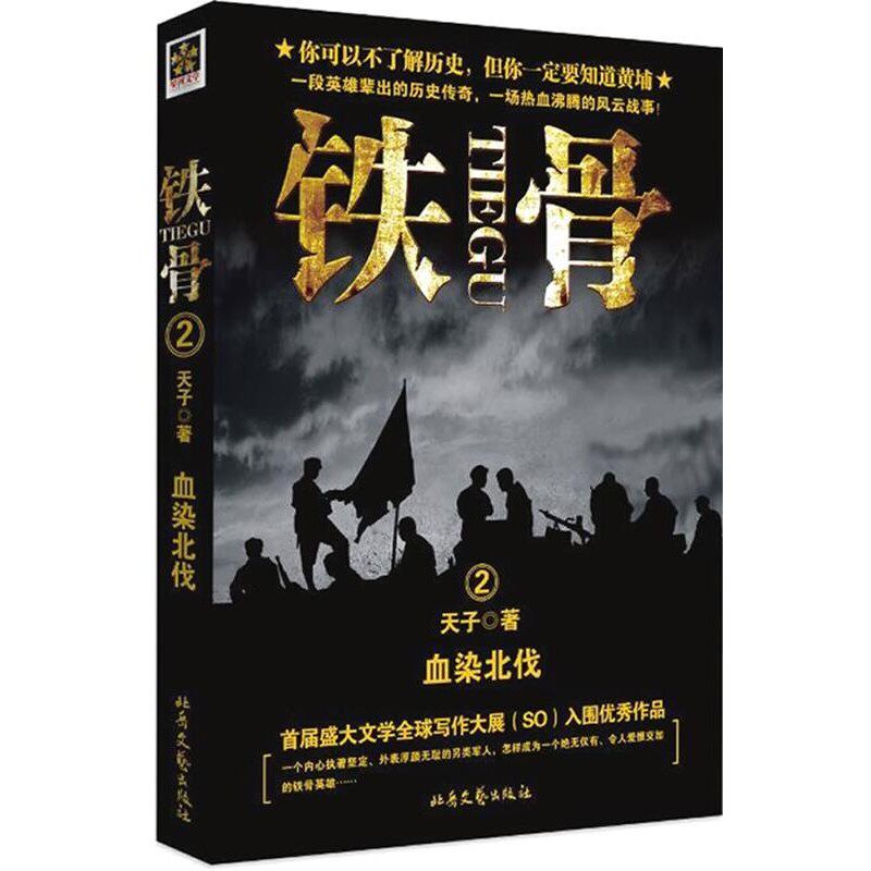 正版包邮铁骨②:血染北伐天子 著北岳文艺出版社9787537833318