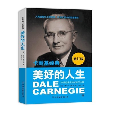 正版包邮卡耐基经典系列:美好的人生[美] 戴尔·卡耐基（Carnegie D.） 著,亦言 译中国友谊出版公司9787505732315