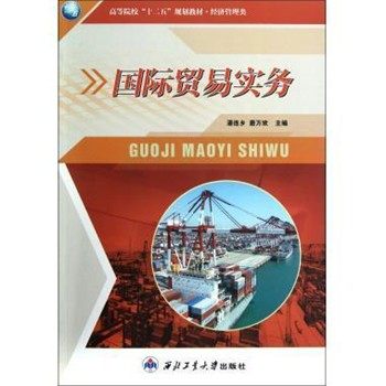 正版包邮国际贸易实务潘连乡,唐万欢西北工业大学出版社9787561233795,书籍/杂志/报纸,教育/教育普及,淘宝优惠券,粉丝福利购,淘宝优惠卷