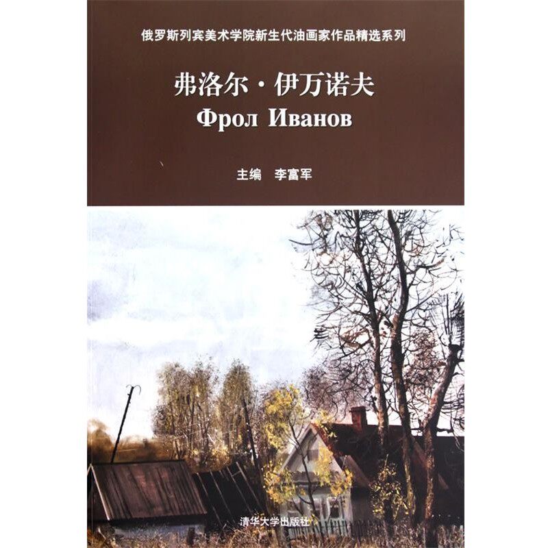 正版包邮俄罗斯列宾美术学院新生代油画家作品精选系列—弗洛尔·伊万诺夫李富军　主编清华大学出版社9787302230250