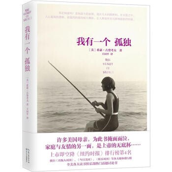 正版包邮我有一个孤独[美] 希瑟·古登考夫,王国平长江出版传媒，长江文艺出版社9787535459077