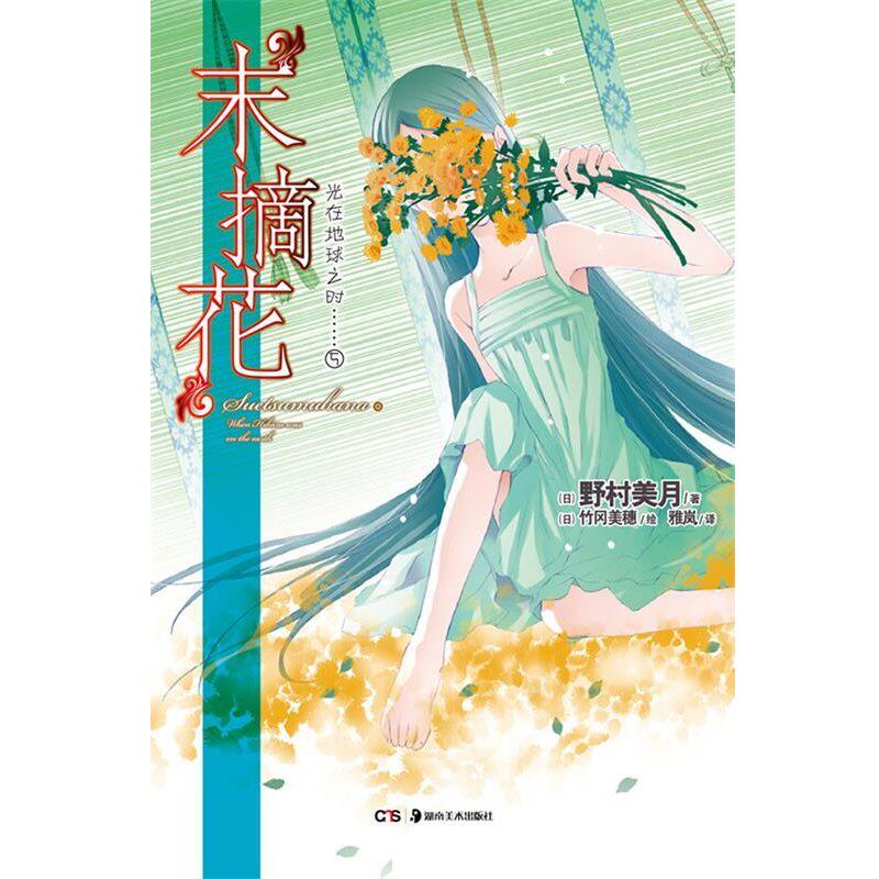 正版包邮光在地球之时5:末摘花野村美月　著湖南美术出版社9787535664891