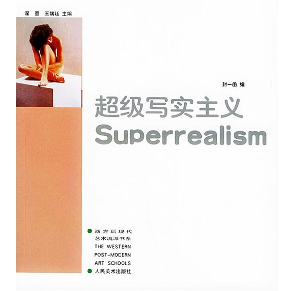 正版包邮超级写实主义封一函编人民美术出版社9787102026763