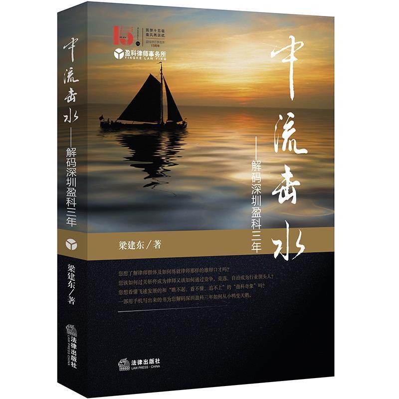 正版包邮中流击水:解码深圳盈科三年梁建东法律出版社9787519700966