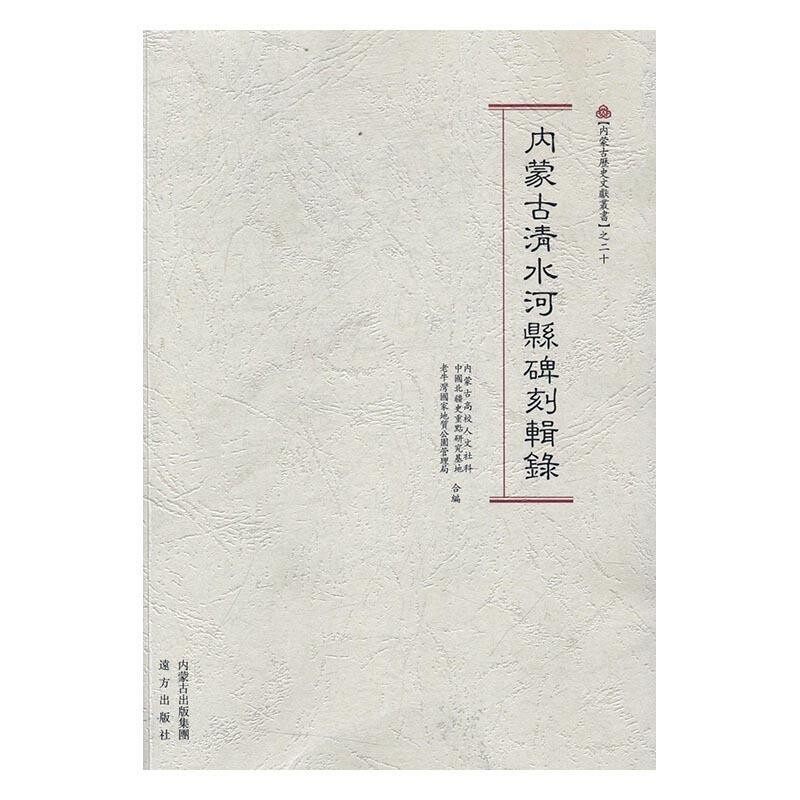 正版包邮内蒙古历史文献丛书之二十&mdash;内蒙古清水河县碑刻辑录内蒙古高校人文社科中国北疆史重点研究基地,老牛湾国家地质公园管理