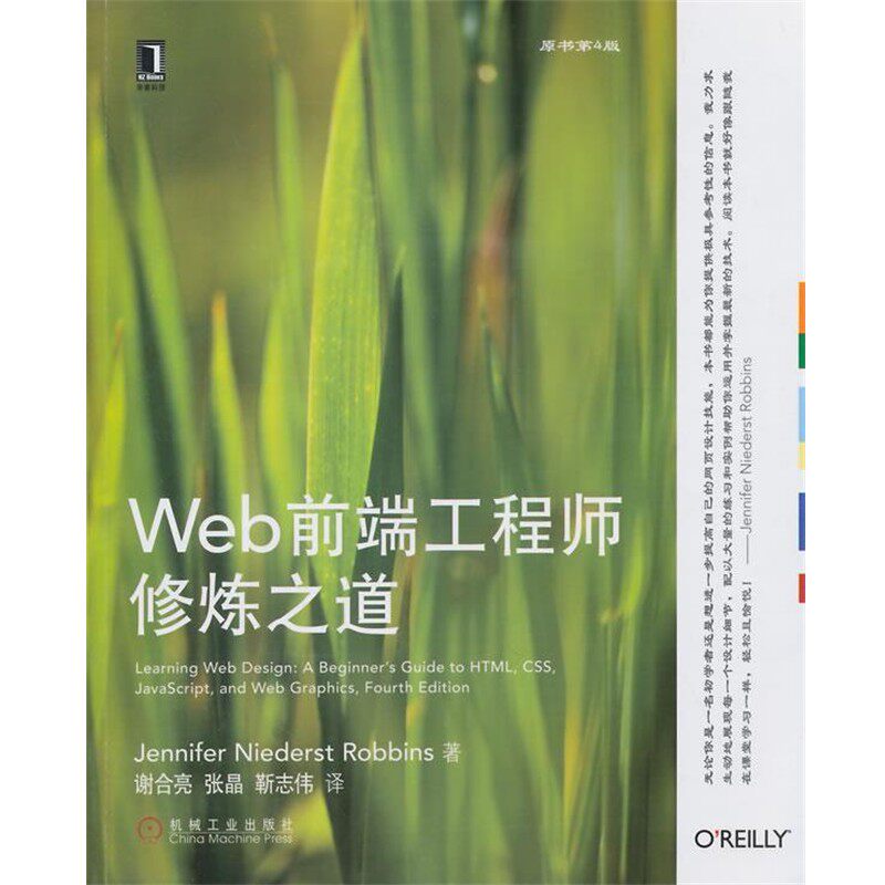正版包邮Web前端工程师修炼之道Jennifer Niederst Robbins著机械工业出版社9787111471684
