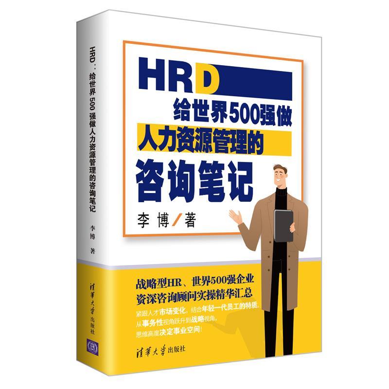 正版包邮HRD：给世界500强做人力资源管理的咨询笔记李博清华大学出版社9787302564553
