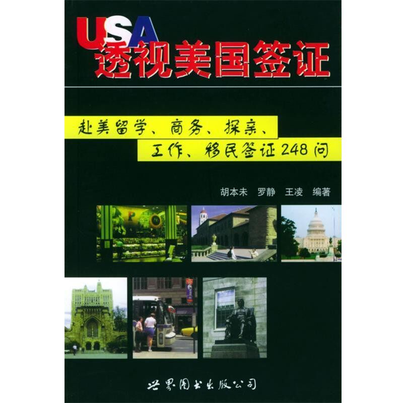 正版包邮透视美国签证：赴美留学、商务、探亲、工作、移民签证248问胡本未 等编著世界图书出版公司9787506240659