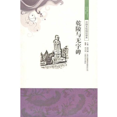 正版包邮中国文化知识读本—乾陵与无字碑苏义发,金开诚 著吉林出版集团有限责任公司，吉林文史出版社9787546312712