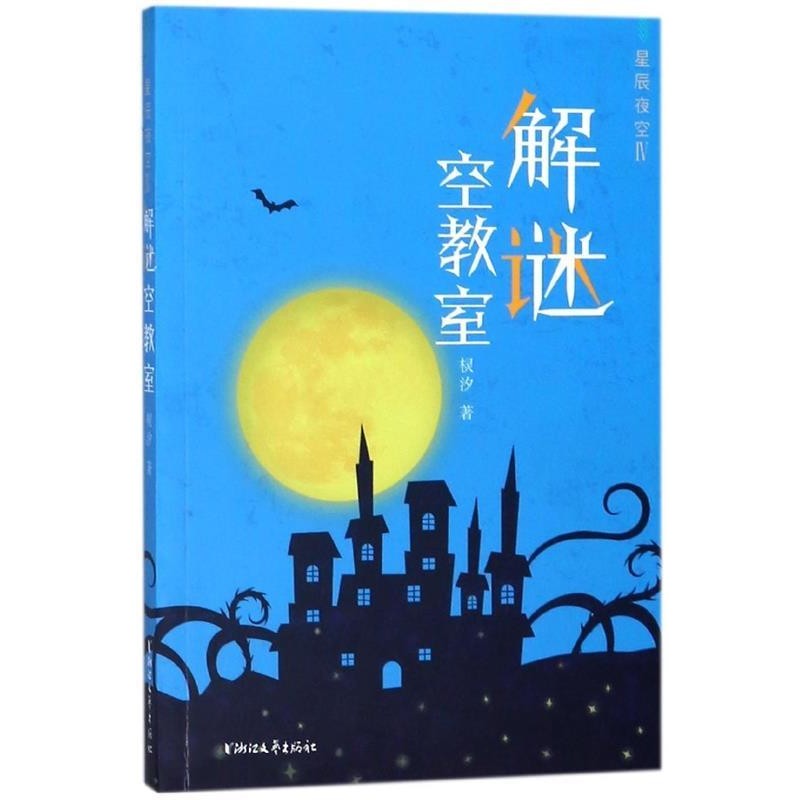 正版包邮星辰夜空:Ⅳ:解谜空教室棂汐浙江文艺出版社9787533952327