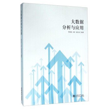 正版包邮大数据分析与应用樊重俊,刘臣,霍良安 著立信会计出版社9787542949158