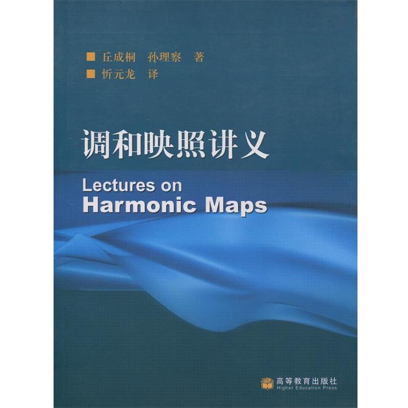 正版包邮调和映照讲义(美)丘成桐,孙理察　著,忻元龙　译高等教育出版社9787040231953