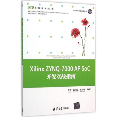 正版包邮Xilinx ZYNQ-7000AP SoC开发实战指南符晓,张国斌,朱洪顺　编著清华大学出版社9787302414919