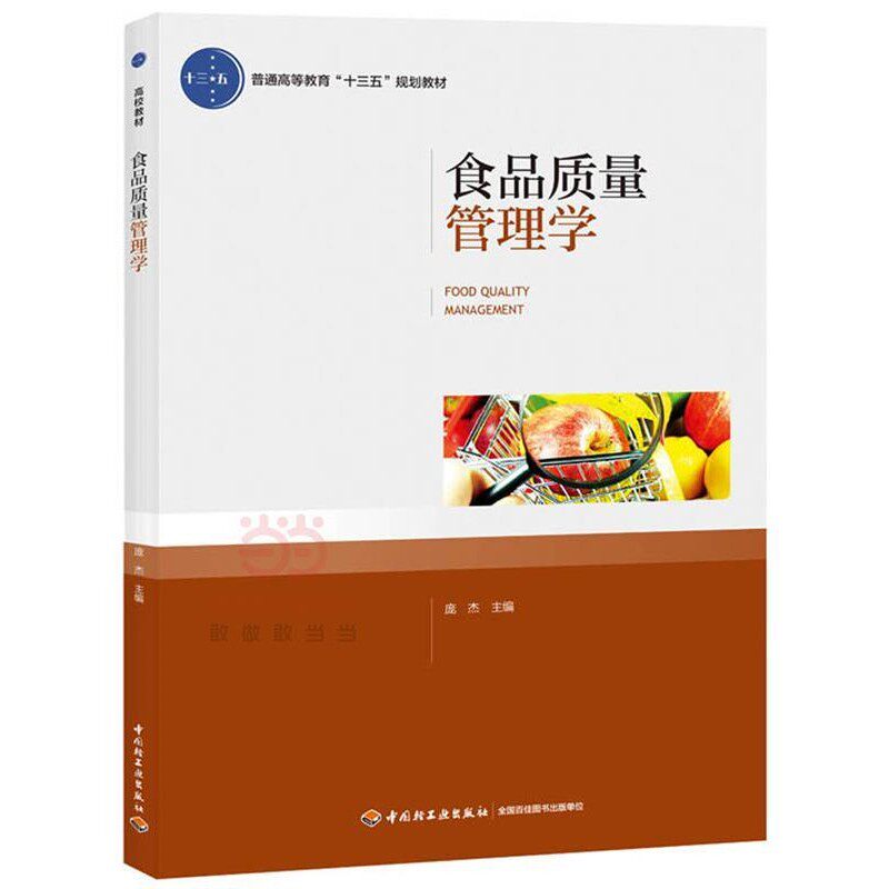 正版包邮食品质量管理学庞杰,刘先义主编中国轻工业出版社9787518412532