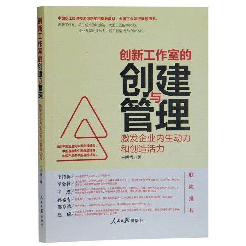 正版包邮创新工作室的创建与管理:激发企业内生动力和创造活力王明哲人民日报出版社9787511554697