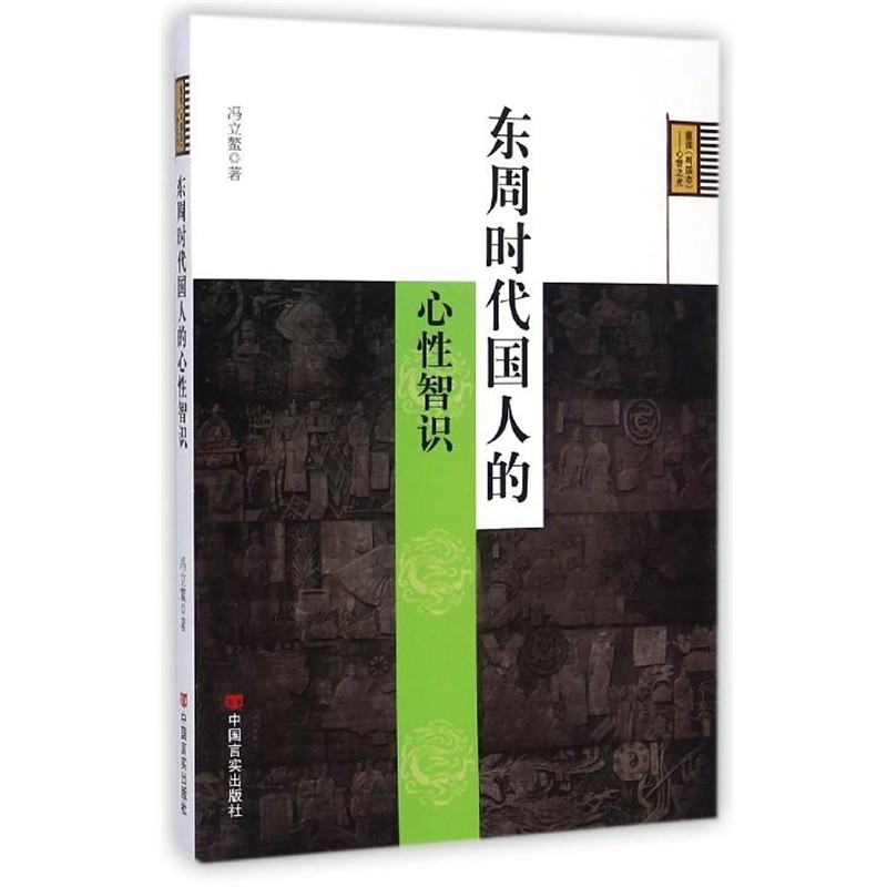 正版包邮东周时代国人的心性智识冯立鳌中国言实出版社9787517108658