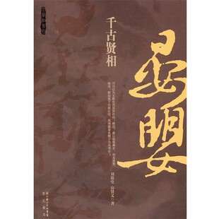 正版包邮千古贤相 晏婴刘敬堂 房贤义9787540318260