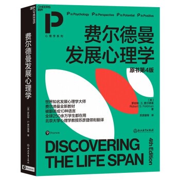 正版包邮费尔德曼发展心理学罗伯特·S.,费尔德曼Robert,S.,Feldman著,苏彦捷等 译浙江教育出版社9787572219283