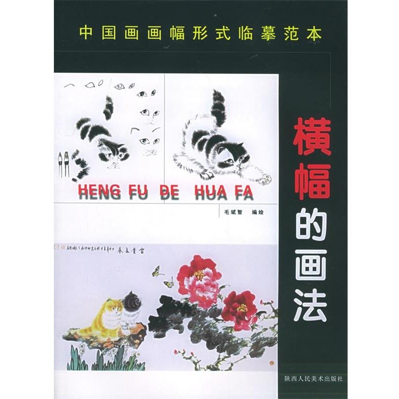 正版包邮中国画画幅形式分类临摹范本:横幅的画法毛斌智 编绘陕西人民美术出版社9787536819504,书籍/杂志/报纸,工艺美术（新）,淘宝优惠券,粉丝福利购,淘宝优惠卷