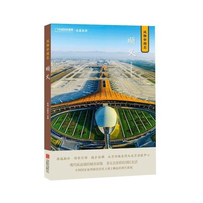 正版包邮中国国家地理·风物中国志：顺义姚瑶,许君达 著北京联合出版公司9787559622204