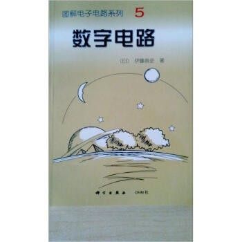 正版包邮电图电子电路系列5：数字电路[日]伊藤恭史,韦琳等科学出