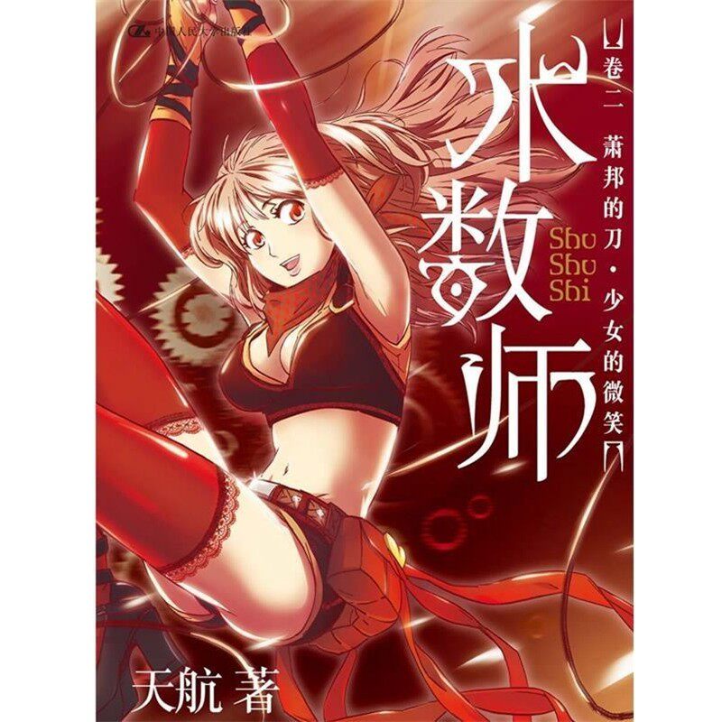 正版包邮术数师:卷二萧邦的刀少女的微笑天航　著中国人民大学出版社9787300144955