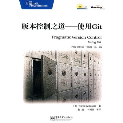 正版包邮版本控制之道—使用Git(美)斯威司古德（Swicegood,T.）　著,董越　等译电子工业出版社9787121107191