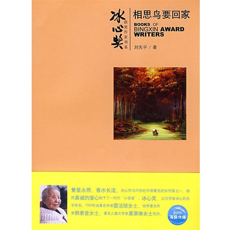 正版包邮相思鸟要回家刘先平　著,亮骑士　绘上海人民美术出版社9787532254293