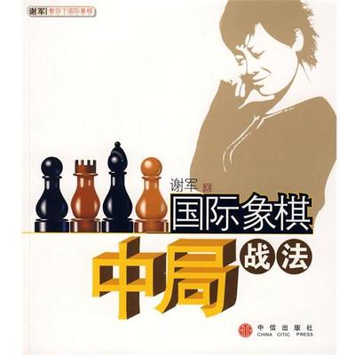 正版包邮国际象棋中局战法谢军　著中信出版社9787508609966