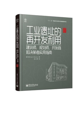 正版包邮工业遗址的再开发利用：建筑师、规划师、开发商和决策者实用指南Carol Berens(卡罗尔.贝伦斯)　著,吴小菁　译电子工业出
