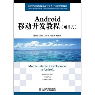 正版包邮Android移动开发教程谢景明 主编人民邮电出版社9787115285119