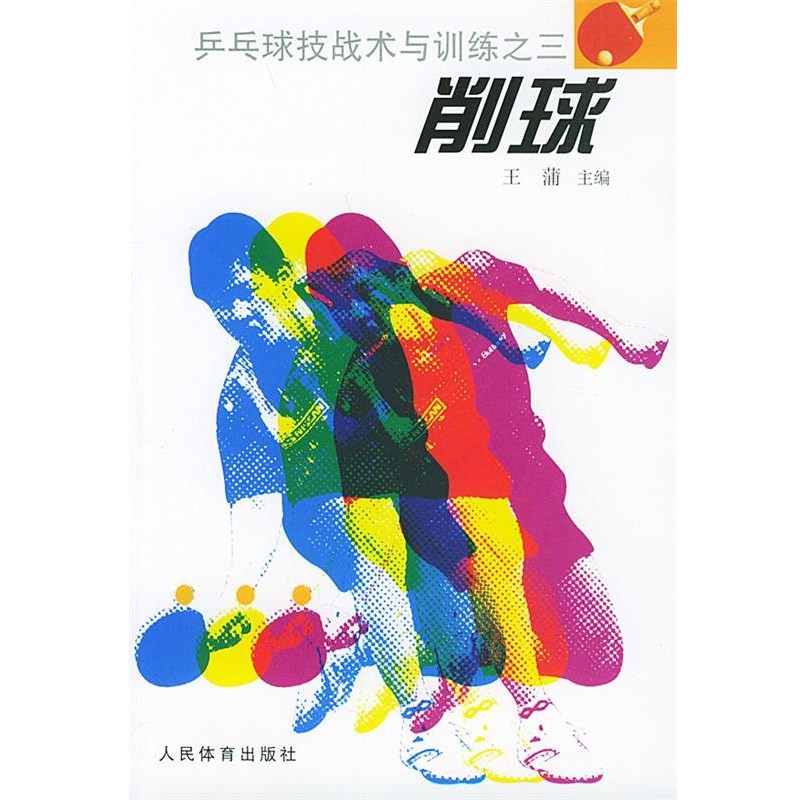 正版包邮削球—乒乓球技术与训练之三王蒲 主编人民体育出版社9787500922438