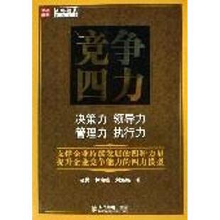 决策力领导力管理力执行力赵民 竞争四力 林海峰 刘海梅 社9787115145789 正版 著人民邮电出版 包邮