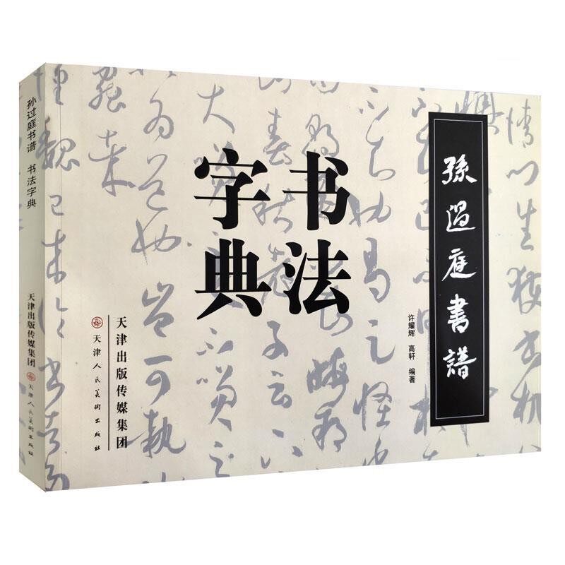 正版包邮孙过庭书谱·书法字典许耀辉, 高轩编著天津人民美术出版社9787530553206