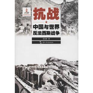 中国与世界反法西斯战争彭训厚五洲传播出版 抗战 社9787508532271 包邮 正版