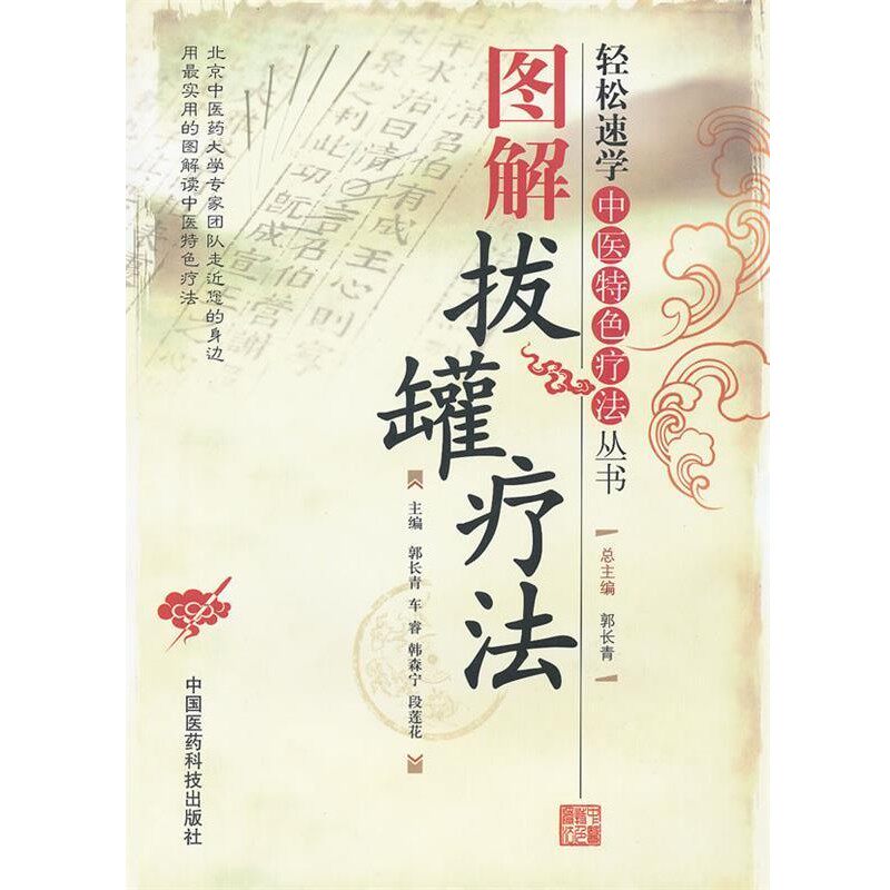 正版包邮图解拔罐疗法郭长青　等主编中国医药科技出版社9787506751520