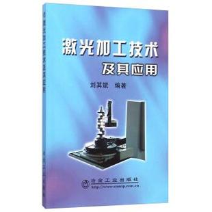 著冶金工业出版 激光加工技术及其应用刘其斌 社9787502443528 包邮 正版