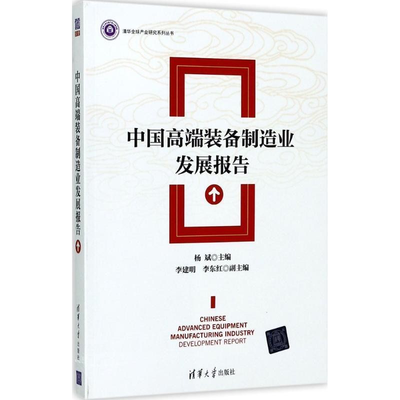 正版包邮中国高端装备制造业发展报告杨斌 主编清华大学出版社9787302471899