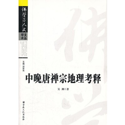 正版包邮中晚唐禅宗地理考释吴洲　著宗教文化出版社9787802545045