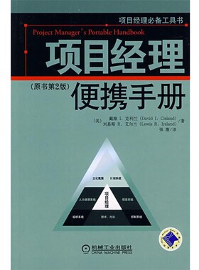 正版包邮项目经理便携手册(美)克利兰(Cleland,D.I.),(美)艾尔兰(Ireland,L.R.)　著,强薇　译机械工业出版社9787111223788