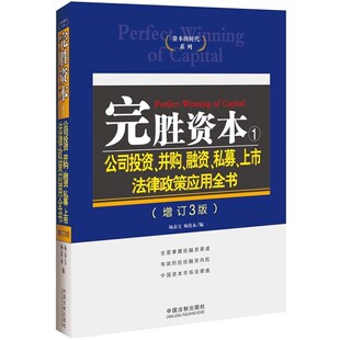正版包邮完胜资本1杨春宝,杨贵永中国法制出版社9787509356043