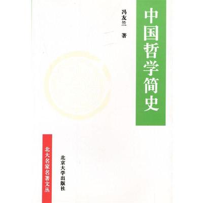 旧书正版中国哲学简史冯友兰 著,涂又光 译北京大学出版社9787301025864