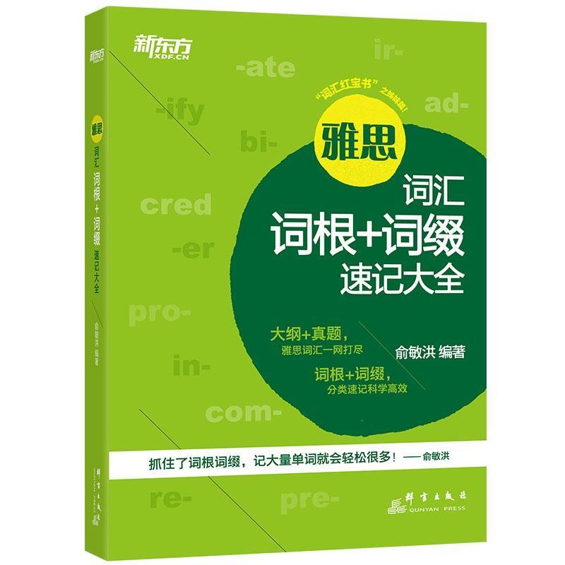 正版包邮新东方 雅思词汇词根+词缀速记大全俞敏洪群言出版社9787519304751